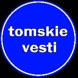 Томские Вести | tomskie_vesti