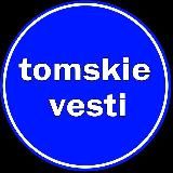 Томские Вести | tomskie_vesti