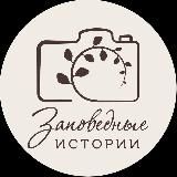 Заповедные истории