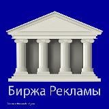 Биржа Рекламы