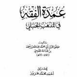 'Умдатуль Фикх ибн Кудама аль Макдиси
