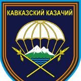247-й гвардейский десантно-штурмовой Кавказский казачий полк