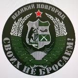 СВОих не бросаем !!!