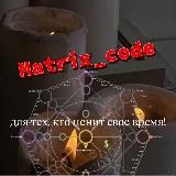 Матрица•Судьбы•Предназначение