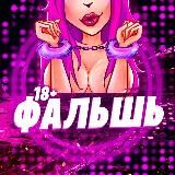 ФАЛЬШЬ 18+🍓