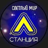 Новости | ЖК " Светлый мир " Станция " Л "