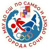 СШ по САМБО и ДЗЮДО г. Сочи
