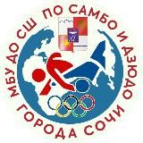 СШ по САМБО и ДЗЮДО г. Сочи