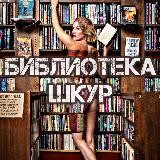 БИБЛИОТЕКА ШКУР