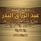 الشيخ عبدالرزاق البدر