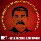 КОММУНИСТЫ РОССИИ Омск