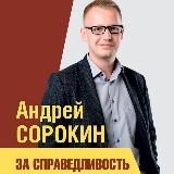 Депутат Андрей Сорокин