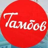 Тамбов ⚡ Tambovnews