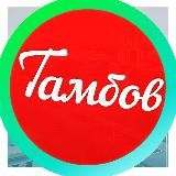 Тамбов ⚡ Tambovnews