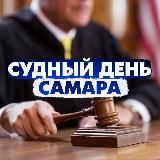 Судный день Самара/ Правовые новости