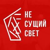 НЕ СУЩИЙ СВЕТ