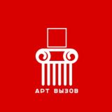АРТ ВЫЗОВ (конкурсы, open calls, премии, гранты)