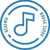 Псалмы | Живое Слово