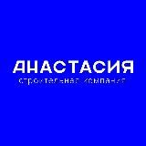 Строительная компания «Анастасия» | Батайск