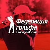 Московский Гольф