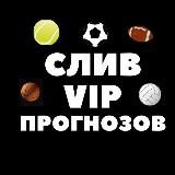 🔥Слив Платных прогнозов🔥