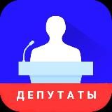 Депутаты