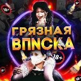 🔞ГРЯ3НAЯ ВПNСКА🍾⛔️