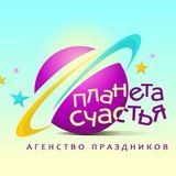 ПЛАНЕТА СЧАСТЬЯ Ивент агентство