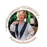 Вероника Казанцева Психолог