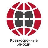 Краткосрочные миссии🕊️