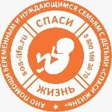 АНО "СПАСИ ЖИЗНЬ"