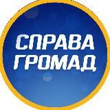 СПРАВА ГРОМАД