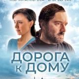 Фильм-Дорога к дому «За кадром»