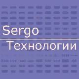 Sergo/Технологии