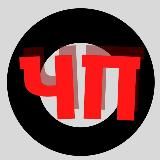 ЧЁ ПРОИZХОДИТ?
