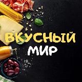 Вкусный Мир 🌿