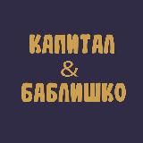 Капитал & баблишко