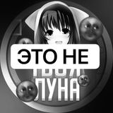 Твоя Луна 🌙 | Аниме Авы 💙 Chat
