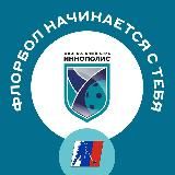 Флорбольный Клуб «Иннополис»