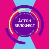 Астон.Велодвиж