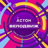 Астон.Велодвиж
