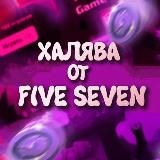 💣ХАЛЯВА ОТ FIVE SEVEN💤