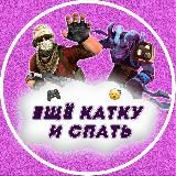 🎮 Ещё катку и спать
