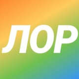 ЛОР