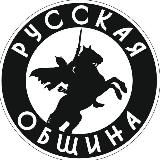 РУССКАЯ ОБЩИНА ПЕТРОГРАДА