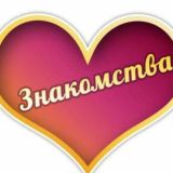 Друзья чатик | Общение | Знакомства ❤️👫❤️👫❤️