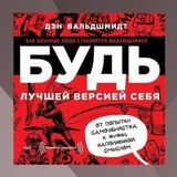 Будь лучшей версией себя. Как обычные люди становятся выдающимися