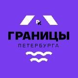 Границы Петербурга / районы-кварталы