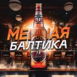 МЕМНАЯ БАЛТИКА