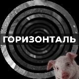 Горизонталь